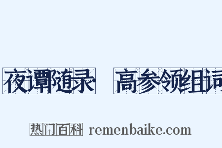 夜谭随录·高参领组词是什么意思的图片